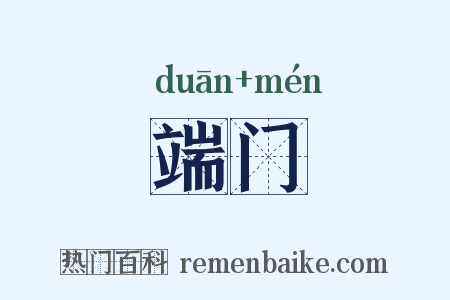 端门是什么意思的图片